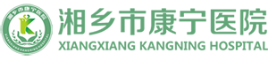湘乡市康宁医院